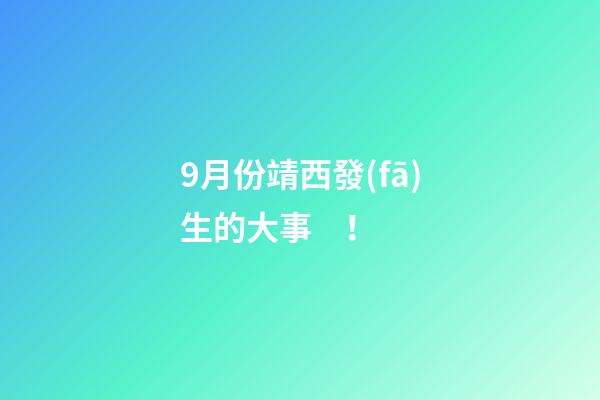 9月份靖西發(fā)生的大事！